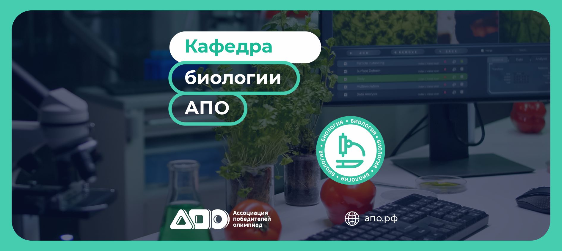 Кафедра биологии АПО